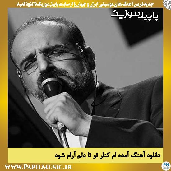 دانلود آهنگ آمده ام کنار تو تا دلم آرام شود از محمد اصفهانی